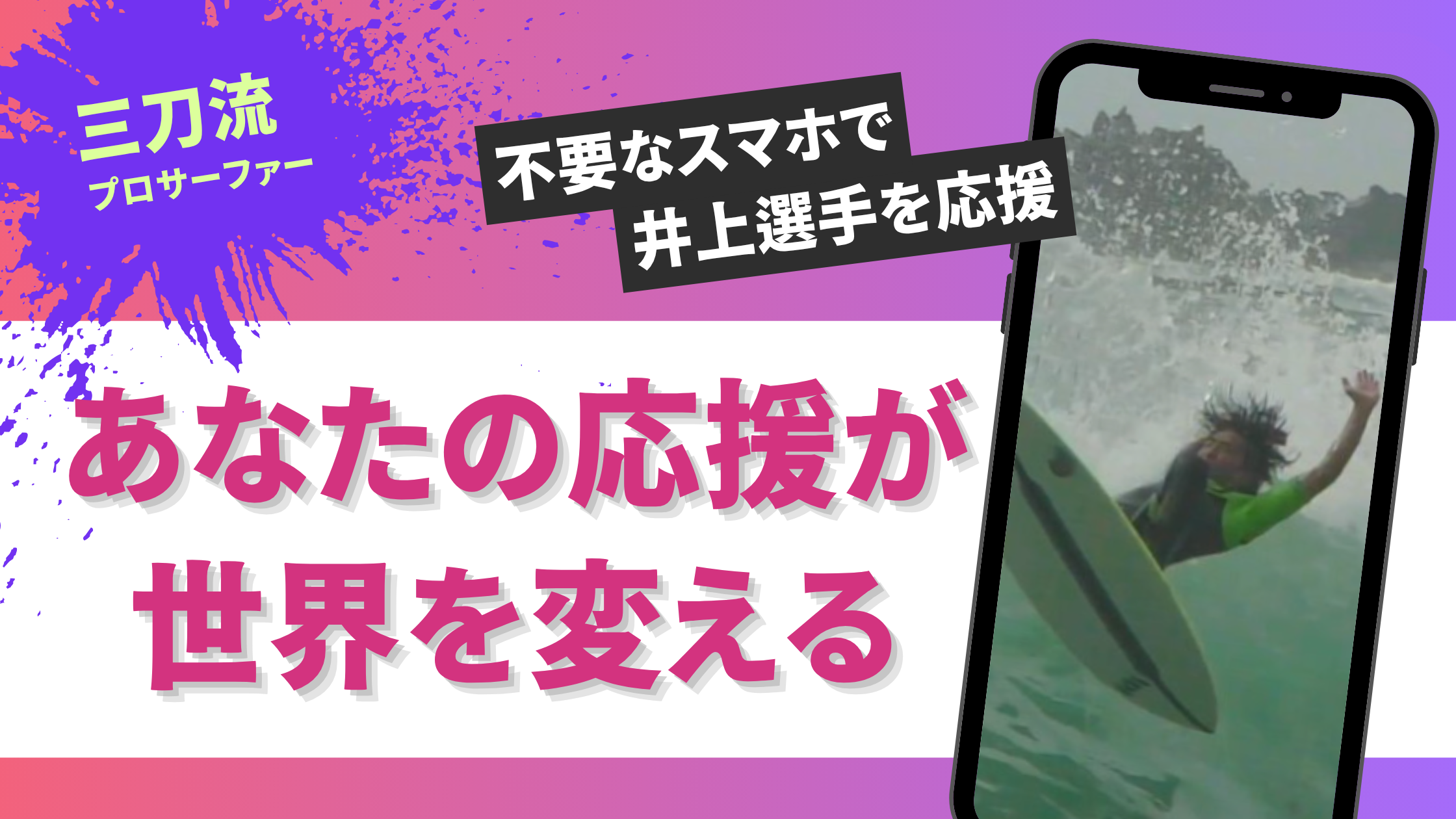 【現役プロサーファー】井上鷹